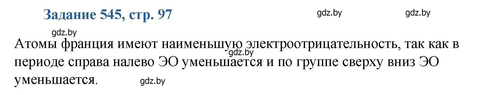 Решение номер 545 (страница 97) гдз по химии 8 класс Хвалюк, Резяпкин, сборник задач