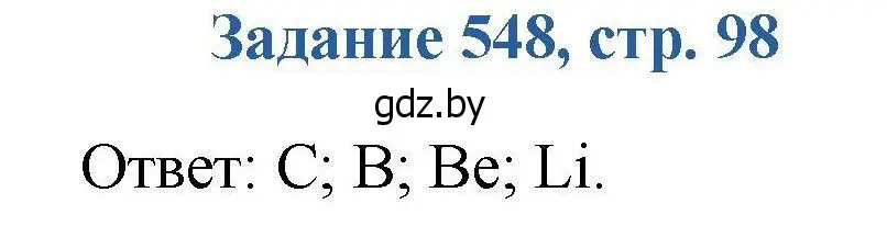 Решение номер 548 (страница 98) гдз по химии 8 класс Хвалюк, Резяпкин, сборник задач