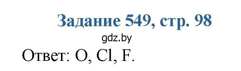 Решение номер 549 (страница 98) гдз по химии 8 класс Хвалюк, Резяпкин, сборник задач