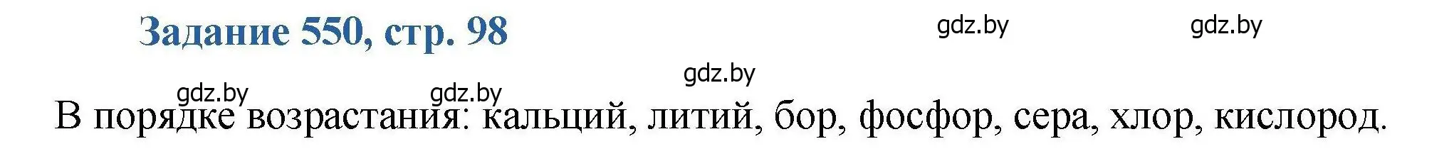 Решение номер 550 (страница 98) гдз по химии 8 класс Хвалюк, Резяпкин, сборник задач