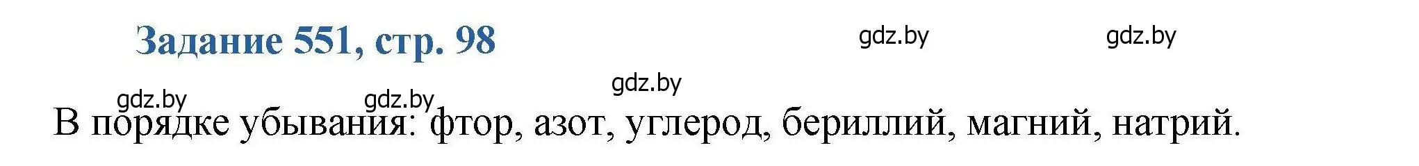 Решение номер 551 (страница 98) гдз по химии 8 класс Хвалюк, Резяпкин, сборник задач