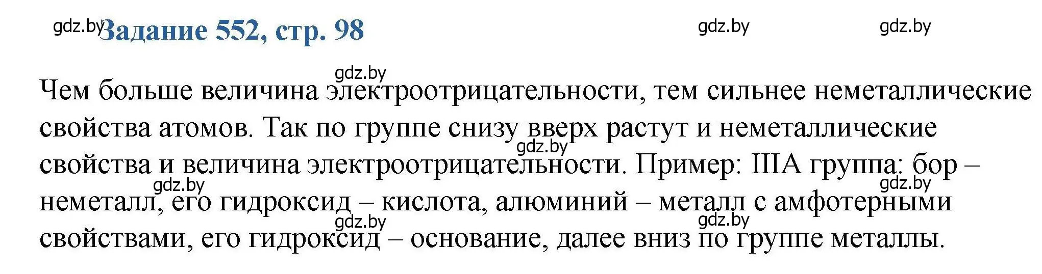 Решение номер 552 (страница 98) гдз по химии 8 класс Хвалюк, Резяпкин, сборник задач