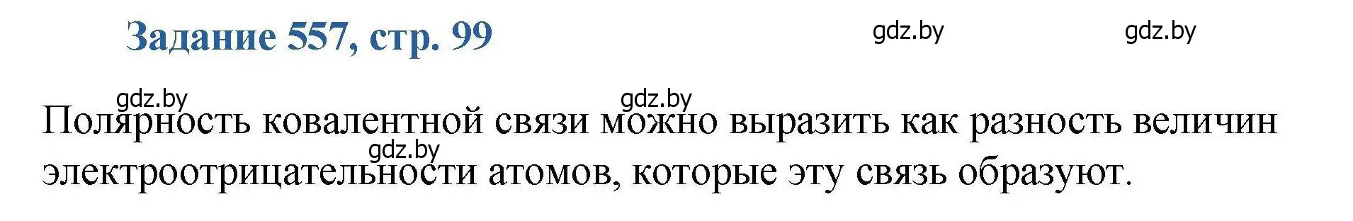 Решение номер 557 (страница 99) гдз по химии 8 класс Хвалюк, Резяпкин, сборник задач