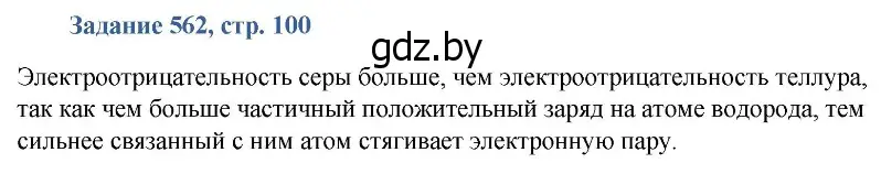 Решение номер 562 (страница 100) гдз по химии 8 класс Хвалюк, Резяпкин, сборник задач