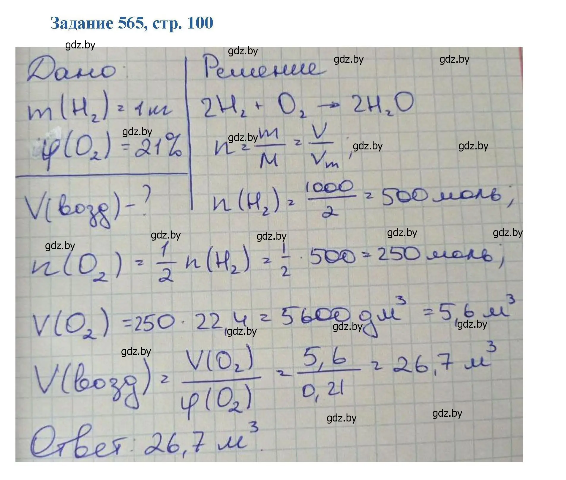 Решение номер 565 (страница 100) гдз по химии 8 класс Хвалюк, Резяпкин, сборник задач