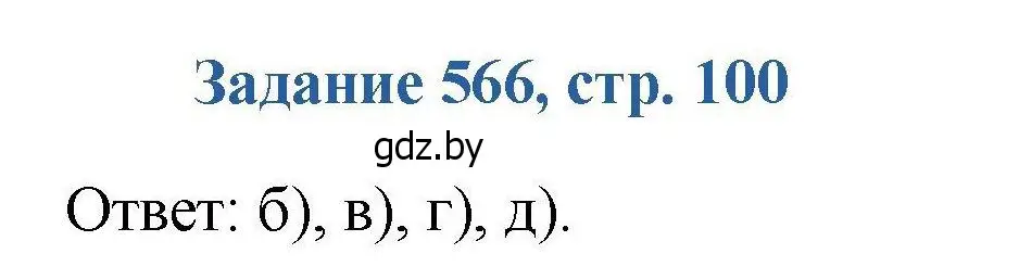 Решение номер 566 (страница 100) гдз по химии 8 класс Хвалюк, Резяпкин, сборник задач