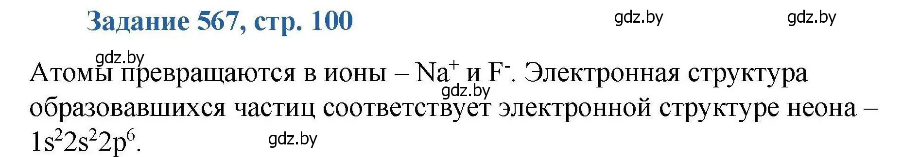 Решение номер 567 (страница 100) гдз по химии 8 класс Хвалюк, Резяпкин, сборник задач