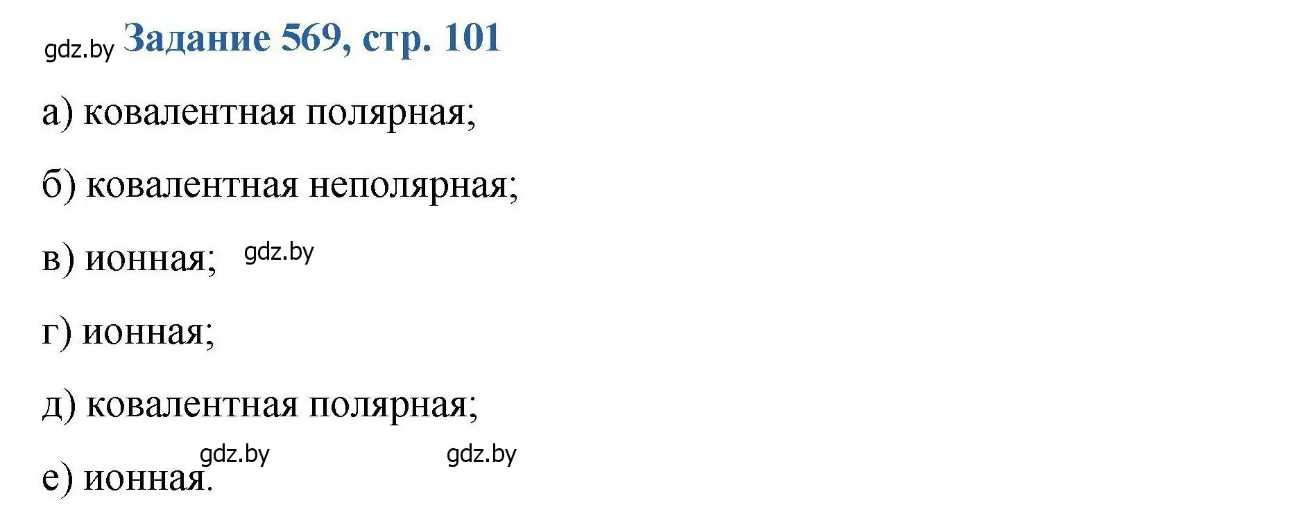 Решение номер 569 (страница 101) гдз по химии 8 класс Хвалюк, Резяпкин, сборник задач