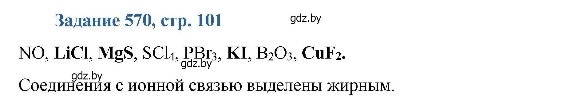 Решение номер 570 (страница 101) гдз по химии 8 класс Хвалюк, Резяпкин, сборник задач