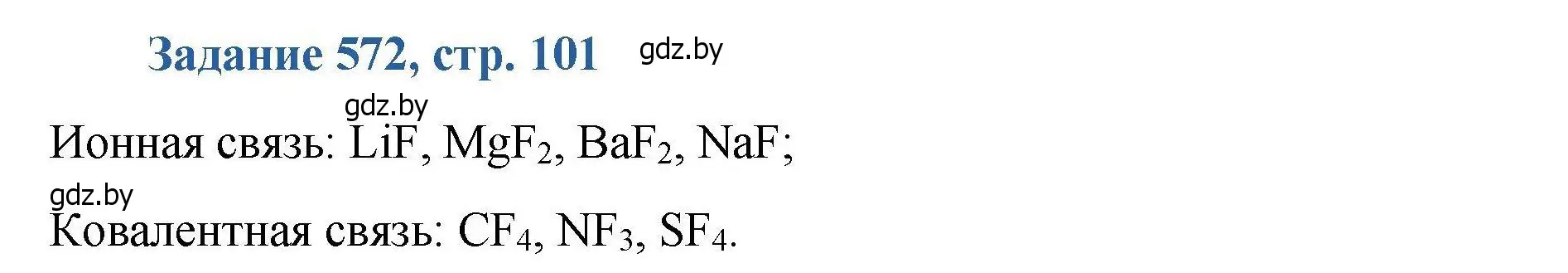 Решение номер 572 (страница 101) гдз по химии 8 класс Хвалюк, Резяпкин, сборник задач