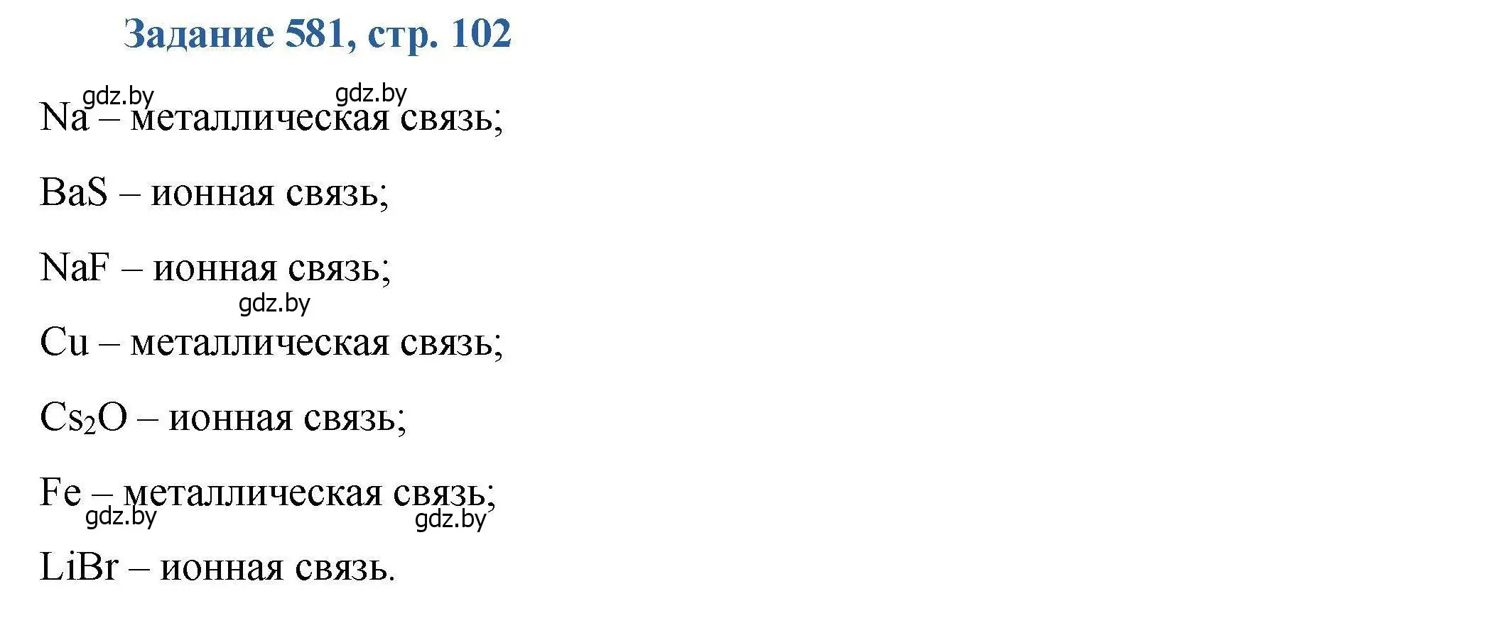 Решение номер 581 (страница 102) гдз по химии 8 класс Хвалюк, Резяпкин, сборник задач