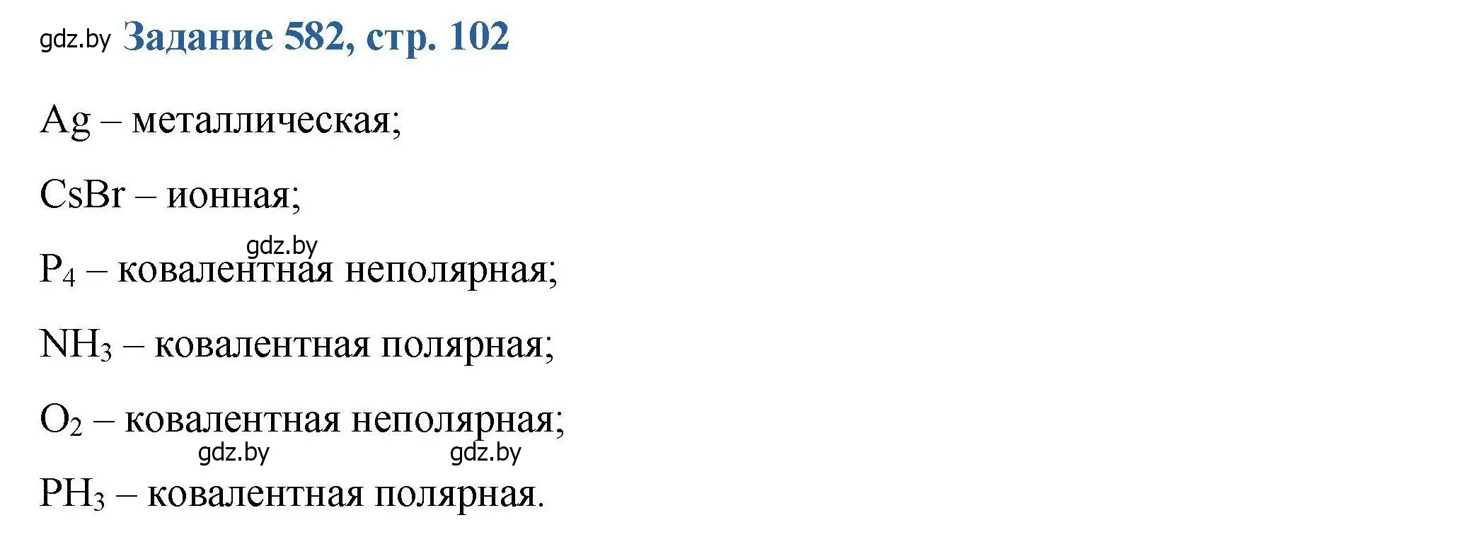 Решение номер 582 (страница 102) гдз по химии 8 класс Хвалюк, Резяпкин, сборник задач