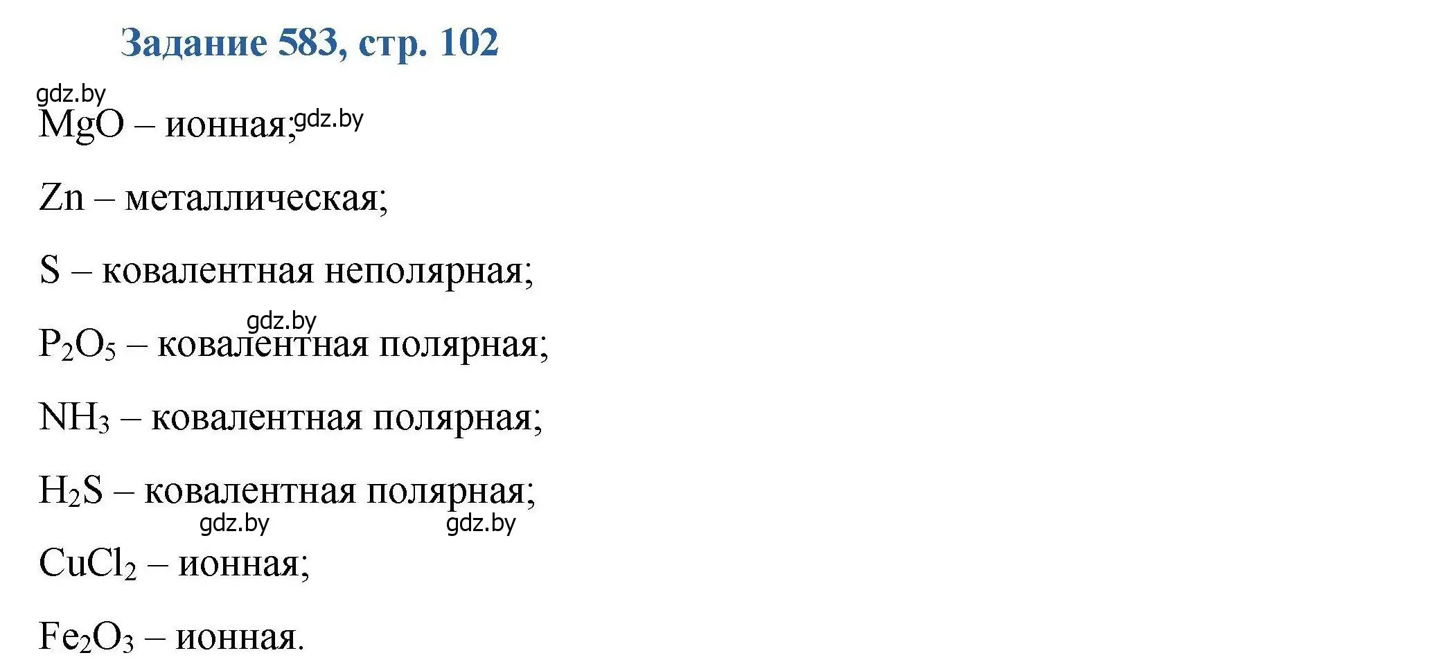 Решение номер 583 (страница 102) гдз по химии 8 класс Хвалюк, Резяпкин, сборник задач