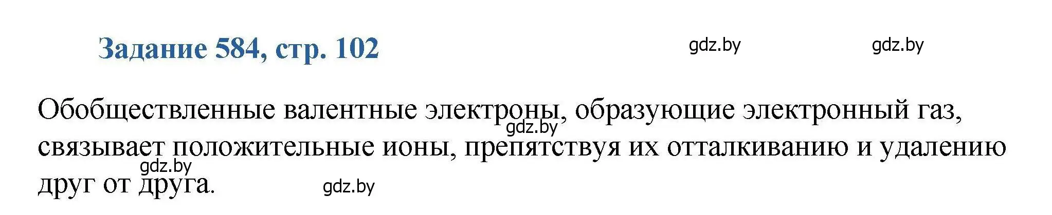 Решение номер 584 (страница 102) гдз по химии 8 класс Хвалюк, Резяпкин, сборник задач