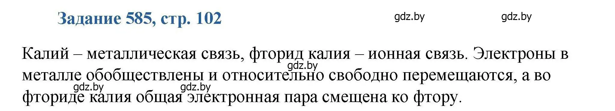 Решение номер 585 (страница 102) гдз по химии 8 класс Хвалюк, Резяпкин, сборник задач