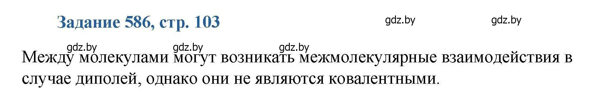 Решение номер 586 (страница 103) гдз по химии 8 класс Хвалюк, Резяпкин, сборник задач