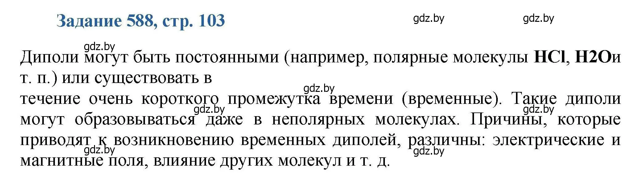 Решение номер 588 (страница 103) гдз по химии 8 класс Хвалюк, Резяпкин, сборник задач