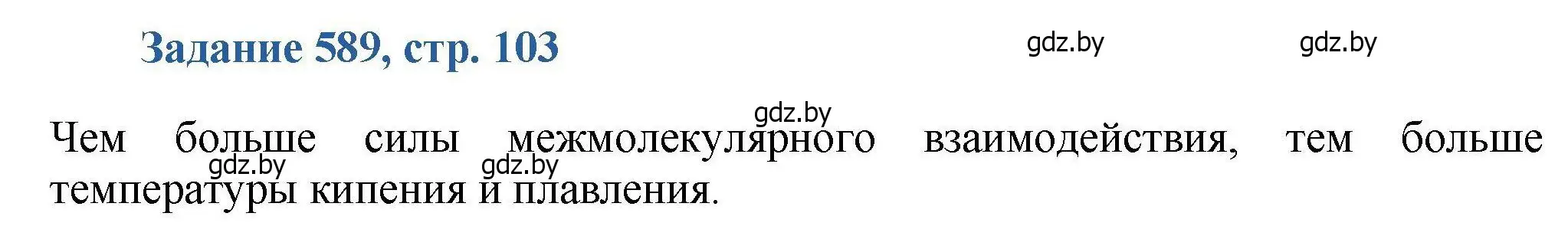 Решение номер 589 (страница 103) гдз по химии 8 класс Хвалюк, Резяпкин, сборник задач