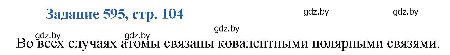 Решение номер 595 (страница 104) гдз по химии 8 класс Хвалюк, Резяпкин, сборник задач