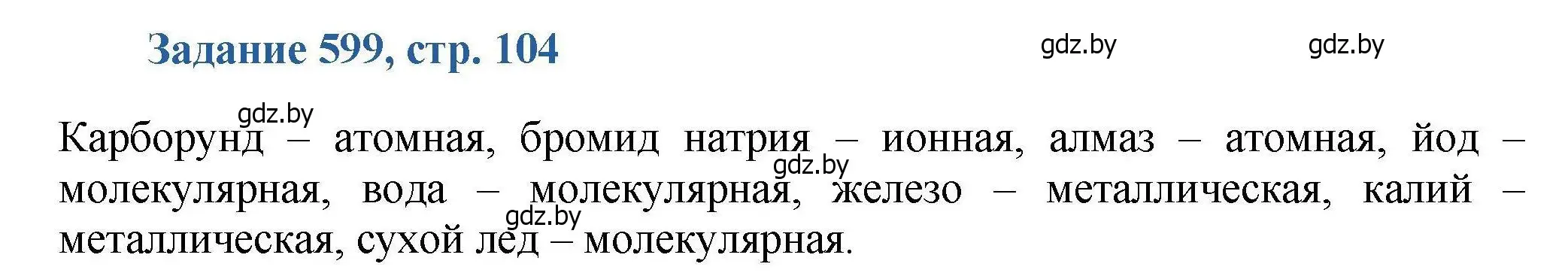 Решение номер 599 (страница 104) гдз по химии 8 класс Хвалюк, Резяпкин, сборник задач