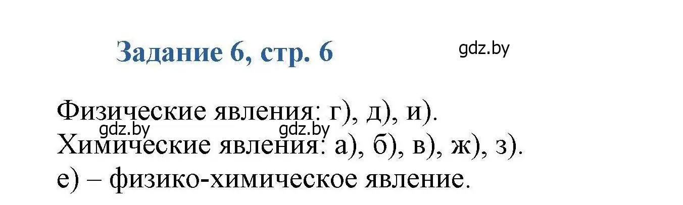 Решение номер 6 (страница 6) гдз по химии 8 класс Хвалюк, Резяпкин, сборник задач