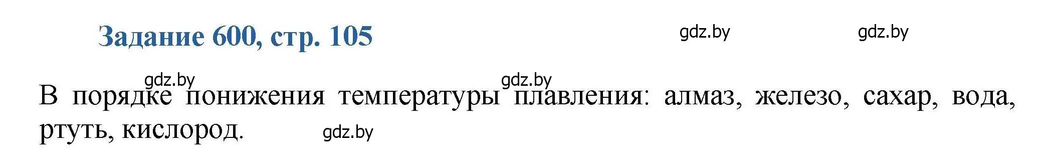 Решение номер 600 (страница 105) гдз по химии 8 класс Хвалюк, Резяпкин, сборник задач