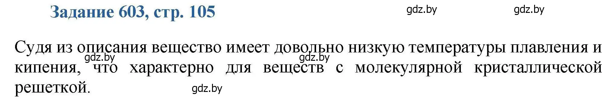 Решение номер 603 (страница 105) гдз по химии 8 класс Хвалюк, Резяпкин, сборник задач