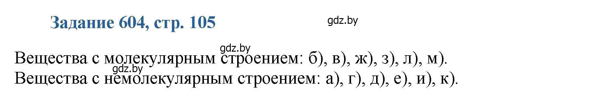 Решение номер 604 (страница 105) гдз по химии 8 класс Хвалюк, Резяпкин, сборник задач