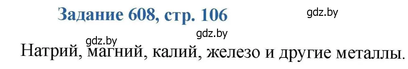 Решение номер 608 (страница 106) гдз по химии 8 класс Хвалюк, Резяпкин, сборник задач