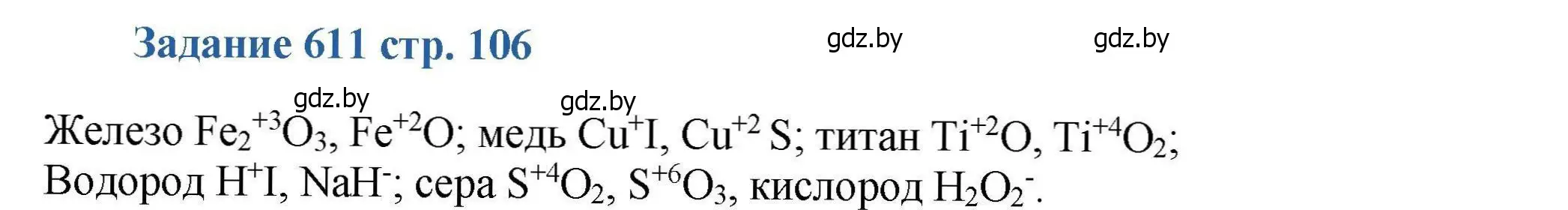 Решение номер 611 (страница 106) гдз по химии 8 класс Хвалюк, Резяпкин, сборник задач