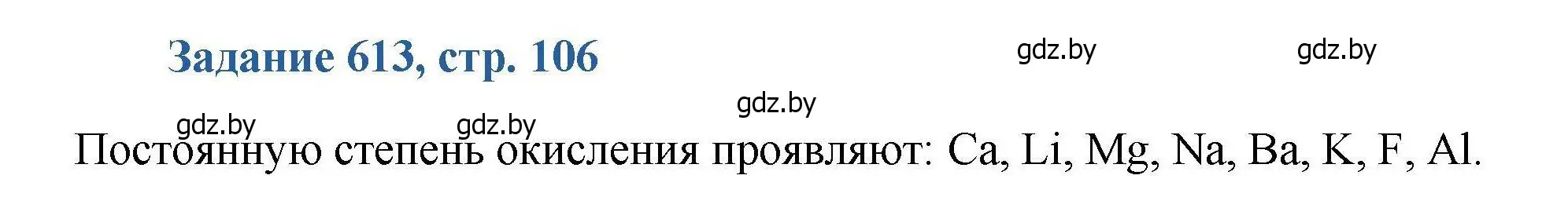 Решение номер 613 (страница 106) гдз по химии 8 класс Хвалюк, Резяпкин, сборник задач