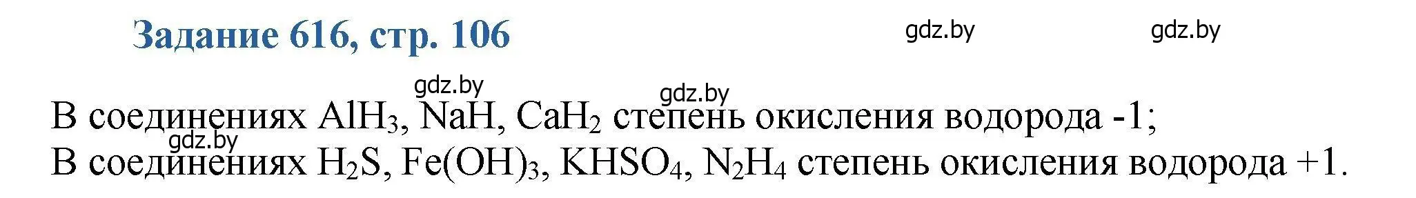 Решение номер 616 (страница 106) гдз по химии 8 класс Хвалюк, Резяпкин, сборник задач