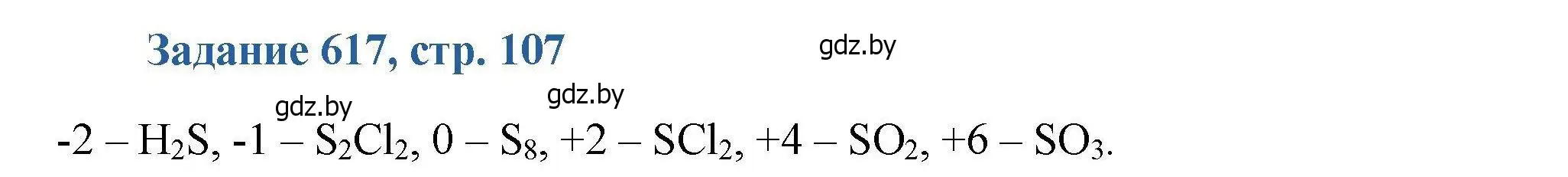 Решение номер 617 (страница 107) гдз по химии 8 класс Хвалюк, Резяпкин, сборник задач