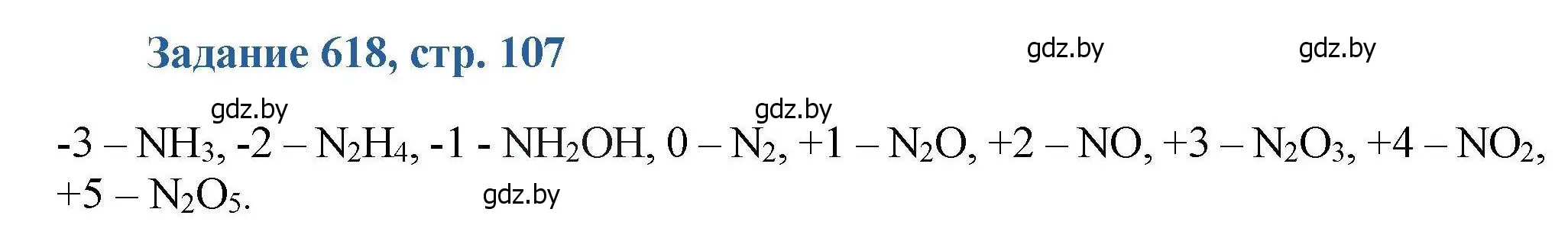 Решение номер 618 (страница 107) гдз по химии 8 класс Хвалюк, Резяпкин, сборник задач