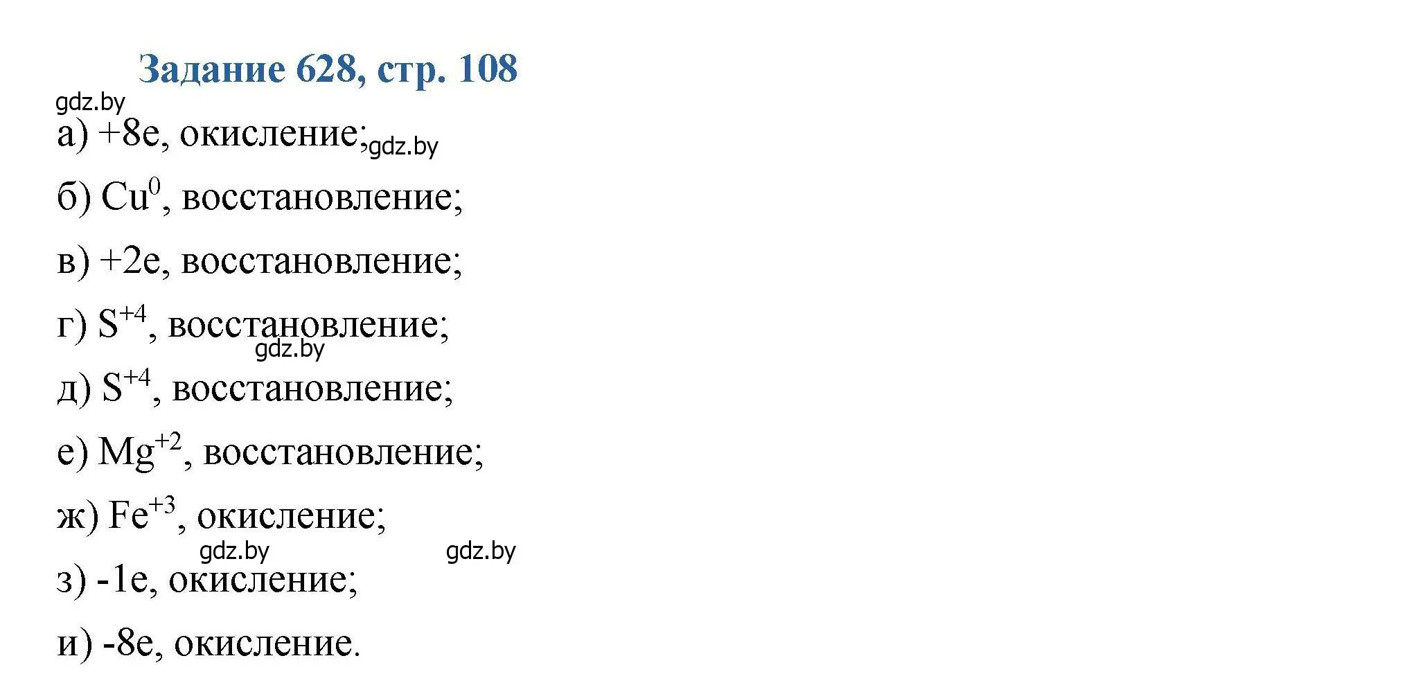 Решение номер 628 (страница 108) гдз по химии 8 класс Хвалюк, Резяпкин, сборник задач