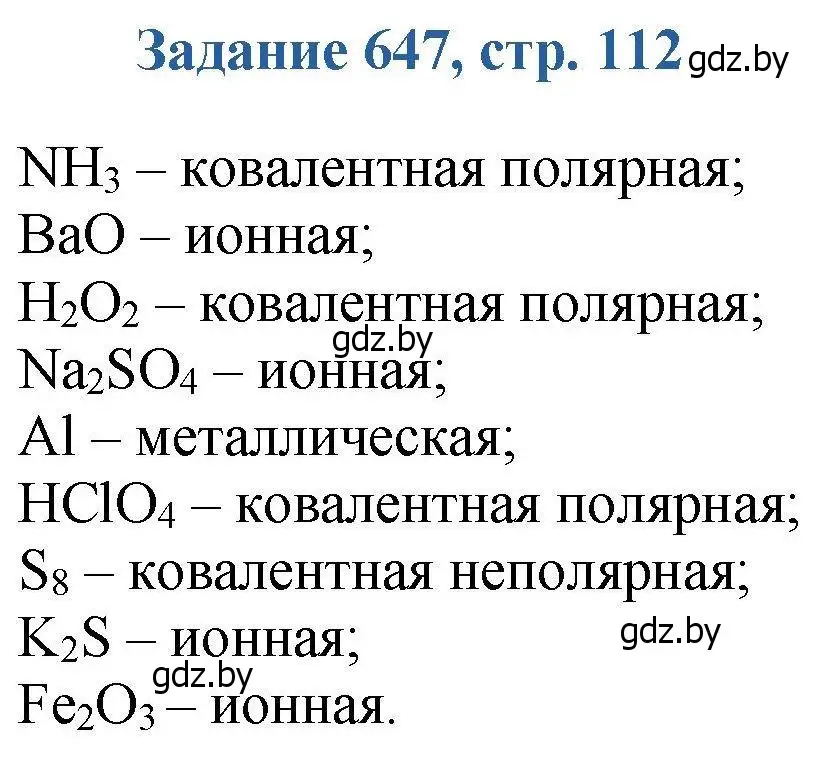 Решение номер 647 (страница 112) гдз по химии 8 класс Хвалюк, Резяпкин, сборник задач