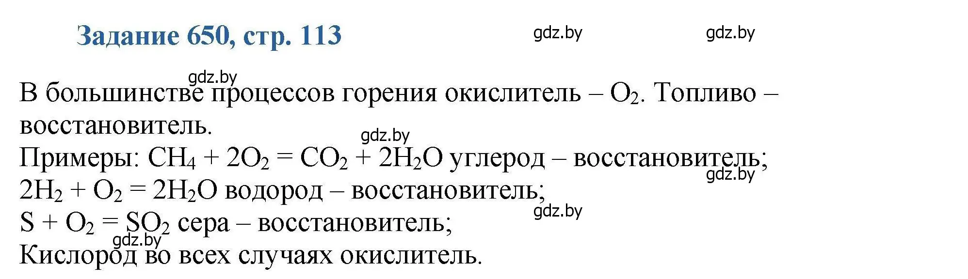 Решение номер 650 (страница 113) гдз по химии 8 класс Хвалюк, Резяпкин, сборник задач