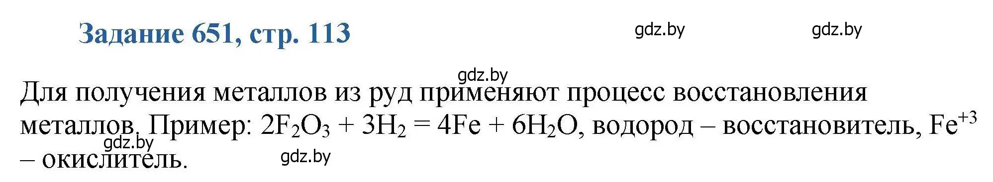 Решение номер 651 (страница 113) гдз по химии 8 класс Хвалюк, Резяпкин, сборник задач