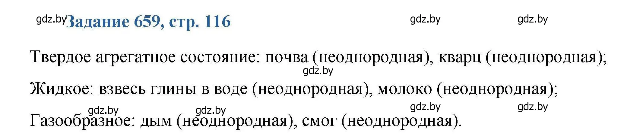 Решение номер 659 (страница 116) гдз по химии 8 класс Хвалюк, Резяпкин, сборник задач