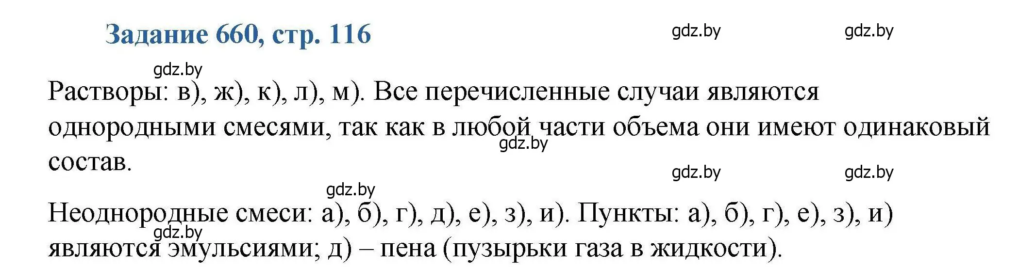 Решение номер 660 (страница 116) гдз по химии 8 класс Хвалюк, Резяпкин, сборник задач