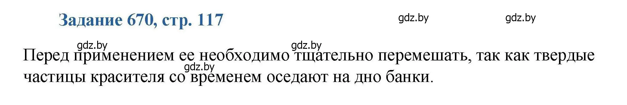 Решение номер 670 (страница 117) гдз по химии 8 класс Хвалюк, Резяпкин, сборник задач