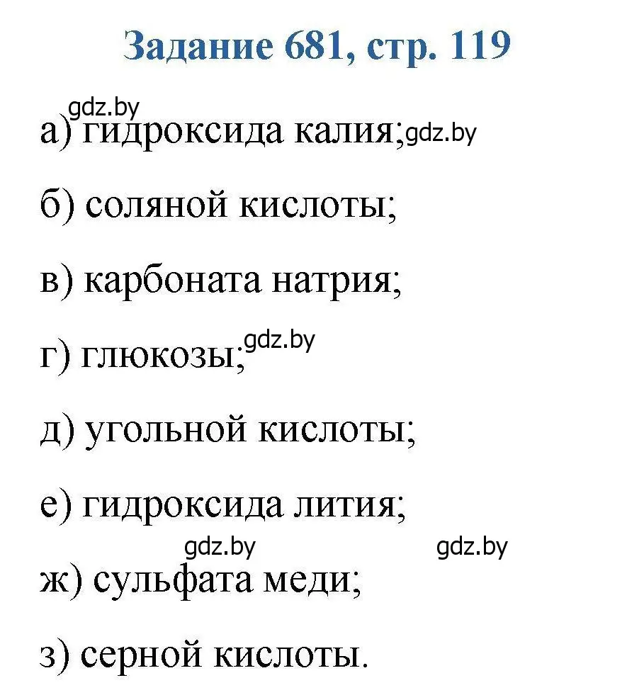 Решение номер 681 (страница 119) гдз по химии 8 класс Хвалюк, Резяпкин, сборник задач