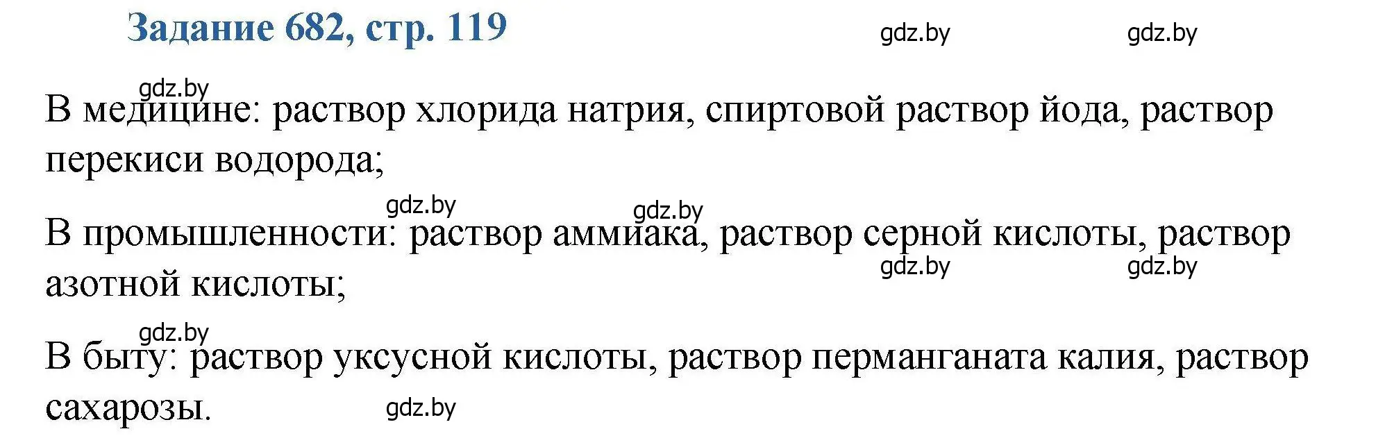 Решение номер 682 (страница 119) гдз по химии 8 класс Хвалюк, Резяпкин, сборник задач