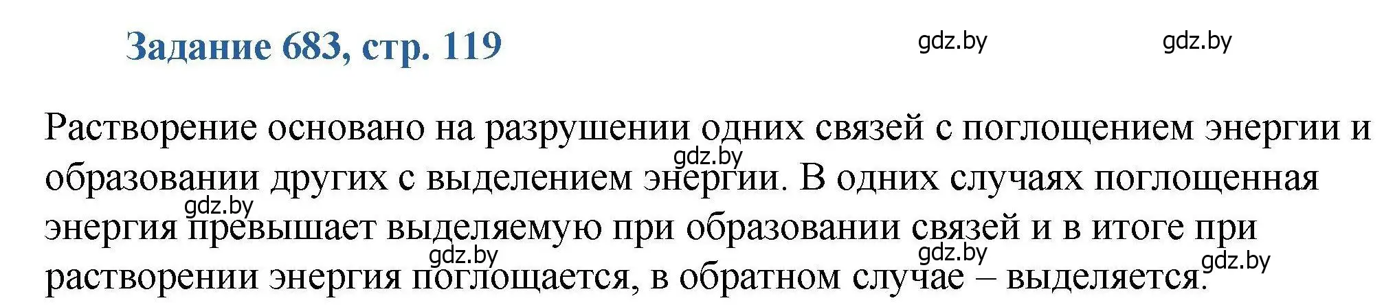 Решение номер 683 (страница 119) гдз по химии 8 класс Хвалюк, Резяпкин, сборник задач