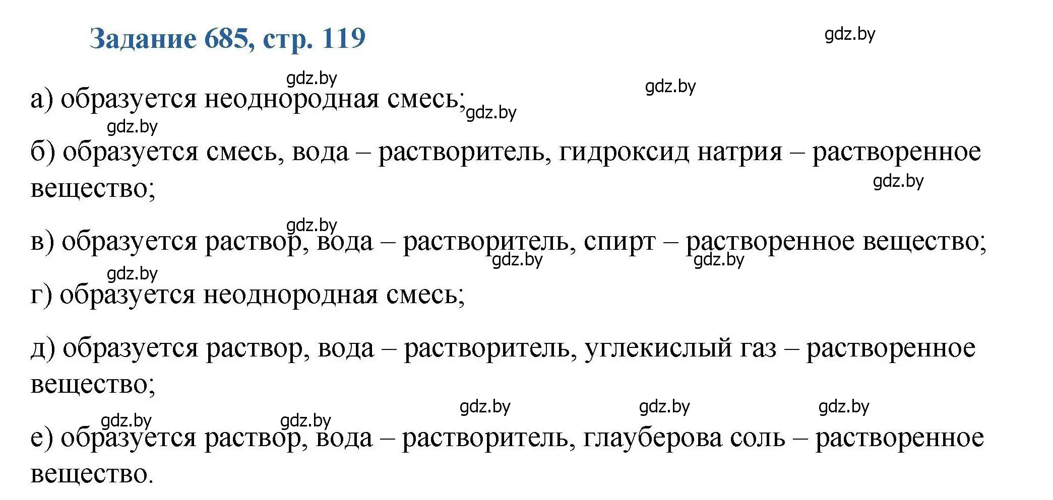 Решение номер 685 (страница 119) гдз по химии 8 класс Хвалюк, Резяпкин, сборник задач