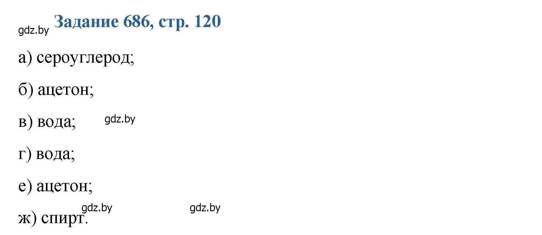 Решение номер 686 (страница 120) гдз по химии 8 класс Хвалюк, Резяпкин, сборник задач