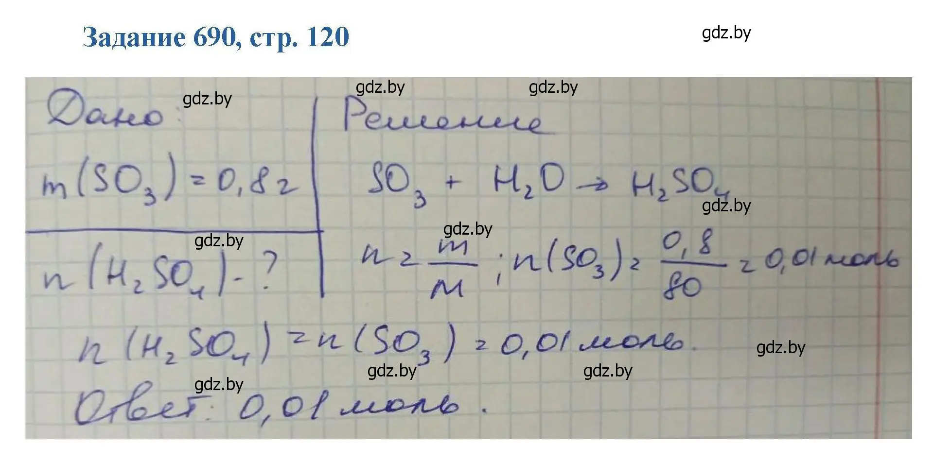 Решение номер 690 (страница 120) гдз по химии 8 класс Хвалюк, Резяпкин, сборник задач