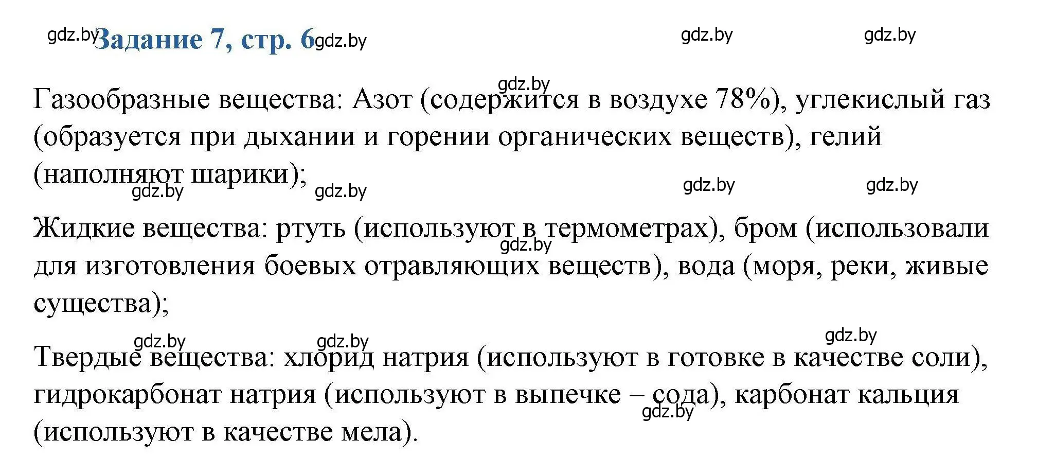 Решение номер 7 (страница 6) гдз по химии 8 класс Хвалюк, Резяпкин, сборник задач