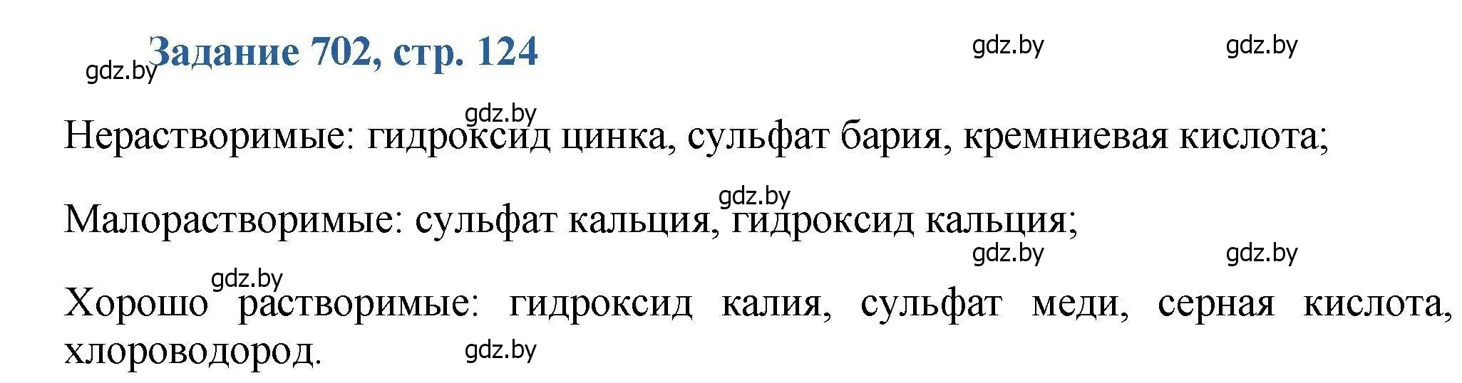 Решение номер 702 (страница 124) гдз по химии 8 класс Хвалюк, Резяпкин, сборник задач