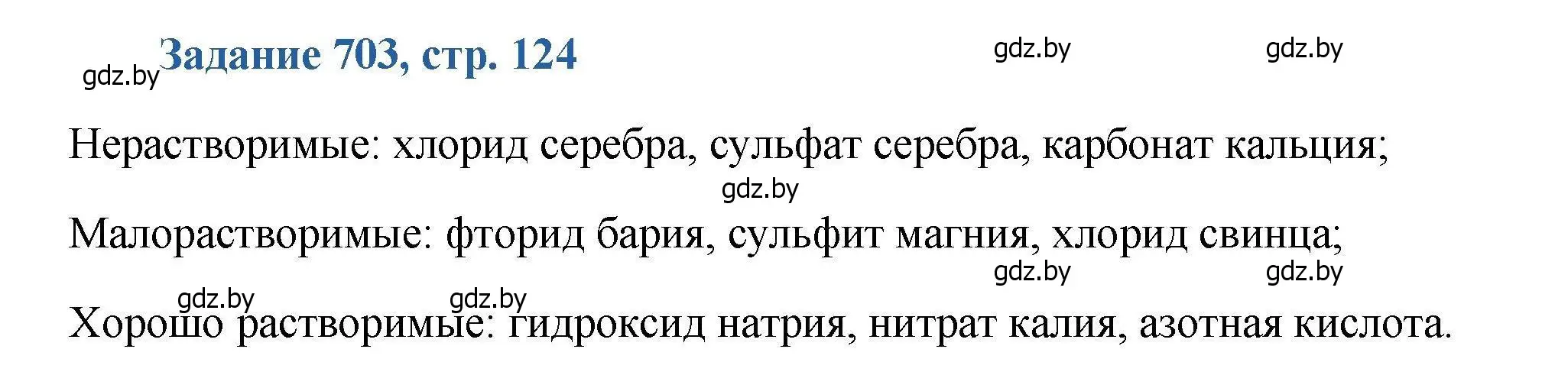 Решение номер 703 (страница 124) гдз по химии 8 класс Хвалюк, Резяпкин, сборник задач